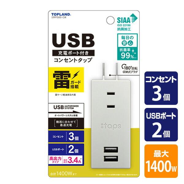 USB付き電源タップ 雷ガード付き スイングプラグ 抗菌仕様 3個口タップ 最大出力3.4A仕様 S...