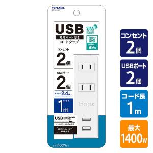 延長コード USB付き電源タップ 抗菌仕様 2個口タップ ケーブル1m STPA10-WT コンセントタップ 電源タップ 電源 OAタップ USB充電 充電ポート 充電器 スマホ充電｜e-kurashi