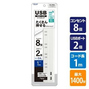 延長コード USB付き電源タップ 抗菌仕様 8個口タップ ケーブル1m STPA810-WT コンセントタップ 電源タップ 電源 OAタップ USB充電 充電ポート 充電器 スマホ充電｜e-kurashi