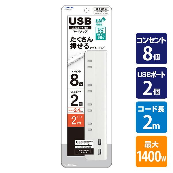 延長コード USB付き電源タップ 抗菌仕様 8個口タップ ケーブル2m STPA820-WT コンセ...