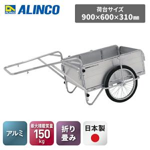 ALINCO リヤカー 150kg 新品未使用 ALINCO（アルインコ） アルミ製 折り畳み式リヤカー スタンダード 20