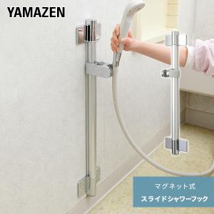 山善 スライドシャワーフック シャワーホルダー スライドバー 可変式 日本製 YMS-65