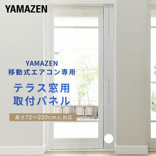 山善 エアコン スポットクーラー 家庭用 テラス窓用パネル テラス窓用取付枠 延長窓枠 高さ220c...