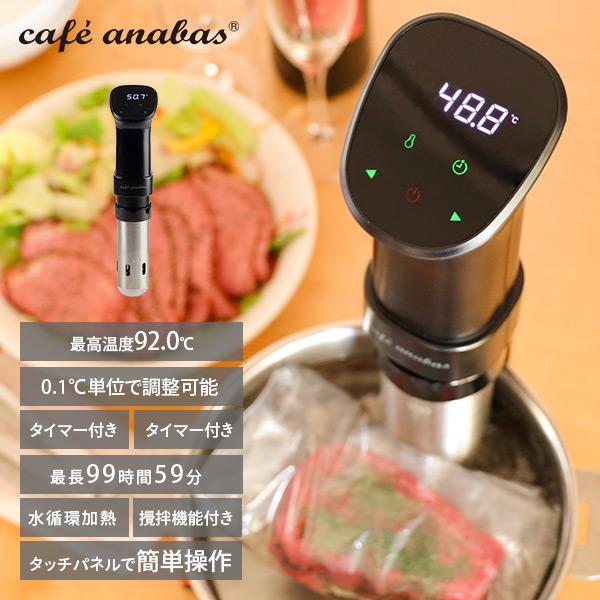 低温調理器 スロークッカー ANABAS 低温調理器 ALTC-SD01 タッチパネル操作 タイマー...
