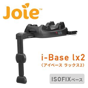 Joie アイ・ベース ラックス2 チャイルドシート用ベース joie チャイルドシートベース アイ・ベース ラックス2【isofix】ECE