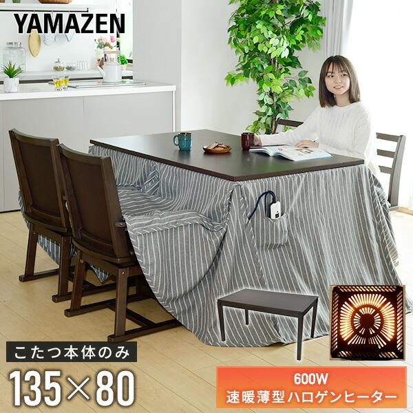 こたつ ダイニングこたつ 長方形 135×80cm 600W ハロゲンヒーター GND-HDN135...