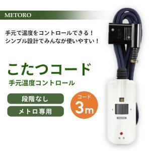 こたつ コード こたつコード3m BC-KE2...の詳細画像1