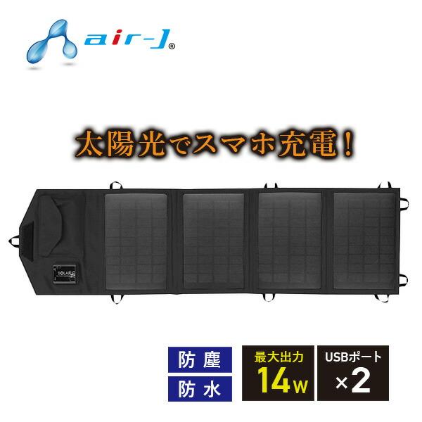 ポータブルソーラー充電器 IP65準拠 AJ-NSOLAR14W Bigblue