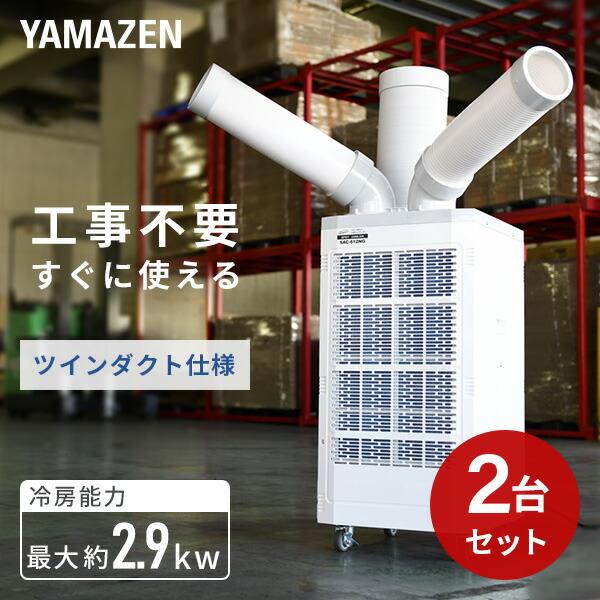 スポットクーラー 業務用 スポットエアコン 単相100V キャスター 排熱ダクト ツインダクト 2台...