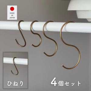 真鍮フック S ひねり 4個組 約3.5×7cm Sカン S管 フック S字 吊り下げ 引っ掛け 収納 ハンガー ハンギング 金具 日本製 燕三条 ビーワーススタイル  ※メール便｜e-kurashi