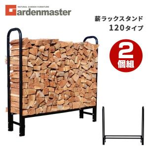 山善（YAMAZEN） 薪ラックスタンド 幅120タイプ ログラック MSR-120