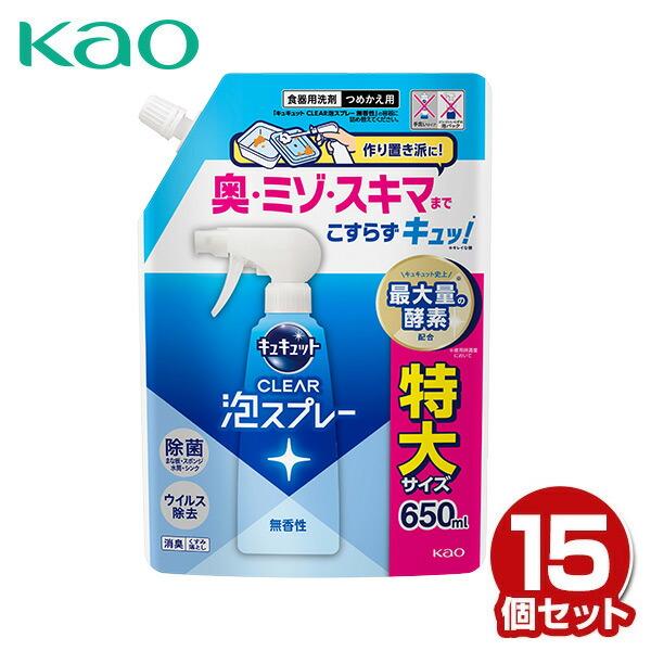 キュキュット クリア泡スプレー 食器用洗剤 無香性 つめかえ用 650ml×15個 台所用 合成洗剤...