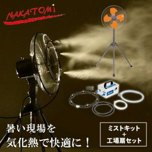 工場扇 45cm スタンド式 工業扇風機 三脚式 ミストキットセット 自給 水道直結 ステンレス製 MK-12S+YKS-G454 ミストシャワー 熱中症対策 粉塵対策 コンパクト｜e-kurashi