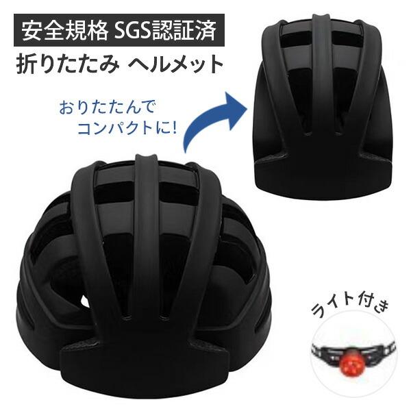 SGS認証 自転車 折りたたみヘルメット ライト付き (適応頭囲 56-61cm) WKS593 ブ...