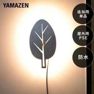 ガーデンライト ウォールデコレーション 葉っぱ 追加用単品 ガーデントワイライト｜e-kurashi