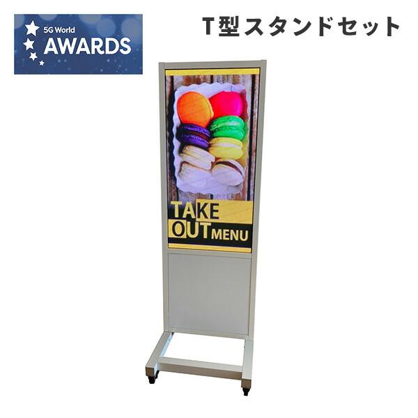 デジタルサイネージ LTE対応 T型スタンドセット 屋外使用可能 業務用 電子看板 ディスプレイ N...