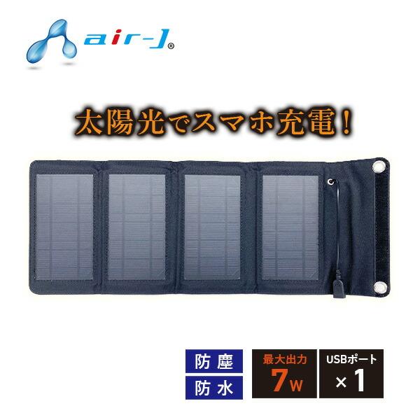 ポータブルソーラー充電器 IP65準拠 AJ-NSOLAR7W Bigblue
