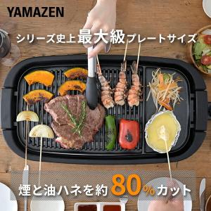 ホットプレート 焼肉プレート 無煙 減煙 山善 大型 焼肉グリル  XGRILL GRANDE  YGMD-WX130(B) 煙の出ない焼肉器 一人焼肉 焼肉コンロ おしゃれ｜e-kurashi