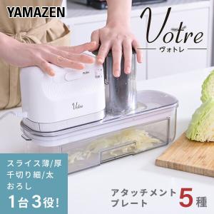 スライサー 電動 電動スライサー 山善 野菜スライサー 野菜カッター YSLA-Q45 電動大根おろし器 千切り器 おろし器 スライサーセット 1台3役 細切 薄切