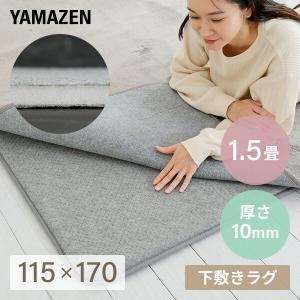 ラグ ラグ用 下敷き ラグマット マット ゆかモフ 115×170cm 1.5畳用 10mm厚 下敷き専用 SYM10-1.5 ラグの下に敷く ラグ  下敷き 滑り止め 洗える カーペット｜e-kurashi