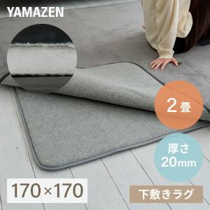 ラグ ラグ用 下敷き ラグマット マット ゆかモフ 170×170cm 2畳用 20mm厚 下敷き専用 SYM20-2 ラグの下に敷く ラグ  下敷き 滑り止め 洗える カーペット マット｜e-kurashi