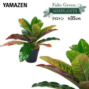 フェイクグリーン クロトン 高さ35cm FG-CRTN35 人工 グリーン 観葉植物 フェイク 造花 植物 緑 鉢植え リアル ナチュラル インテリア おしゃれ 水やり不要｜e-kurashi