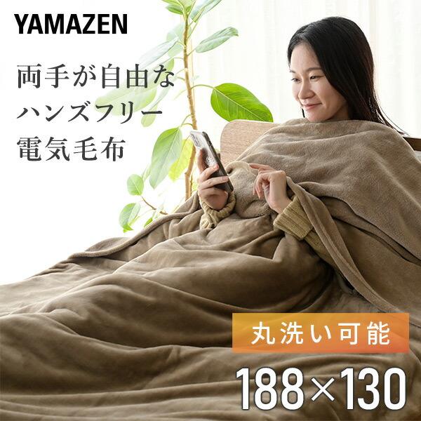 電気毛布 掛け敷き 毛布 スマホ毛布 ハンズフリー 暖房 省エネ 山善 YAMAZEN YKMK-S...