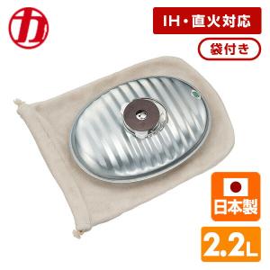 NEW じょうごの要らない 湯たんぽ 2.2L 袋付き 本体 日本製 NJF-22 直火 IH ガス トタン製 ゆたんぽ アウトドア レジャー キャンプ 省エネ エコ マルカ