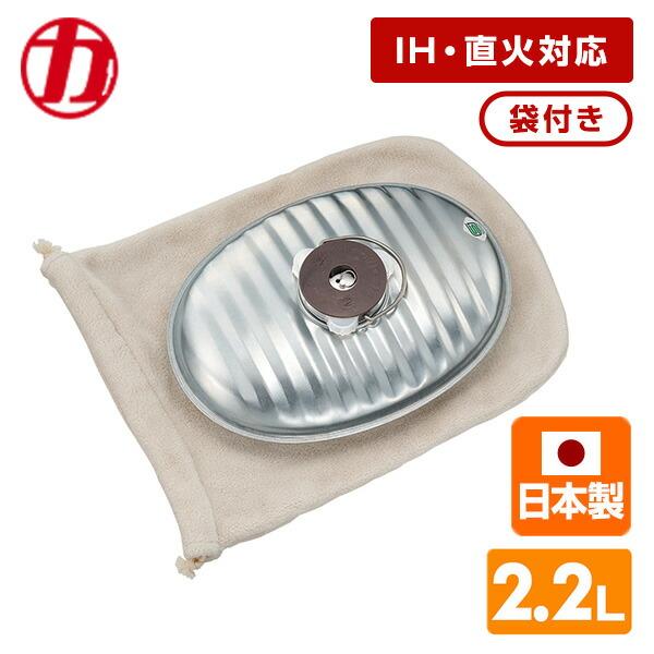 NEW じょうごの要らない 湯たんぽ 2.2L 袋付き 本体 日本製 NJF-22 直火 IH ガス...