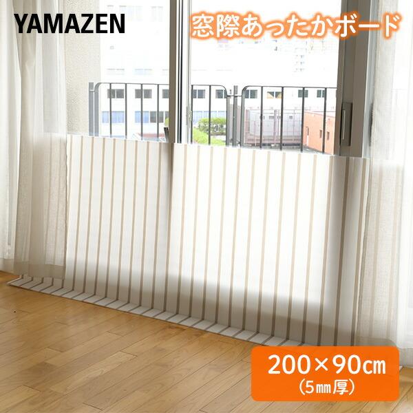 窓際あったかボード LL (200×90cm) 厚さ5mm YMA-905(ST) 断熱ボード 断熱...