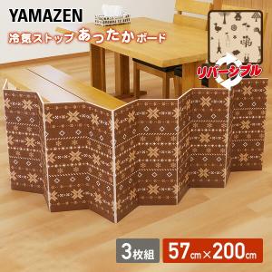 冷気ストップ あったかボード レギュラー (200×57cm) 3枚組 YRS-573 ブラウン/ベージュ 断熱ボード 断熱パネル 断熱シート すきま風対策 隙間風対策 山善