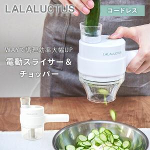 フードプロセッサー 電動 小型 LALALUCTUS 電動スライサー チョッパー 充電式 SE691...