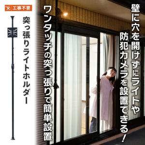 突っ張りライトホルダー 簡単取付 突っ張り棒 ...の詳細画像1