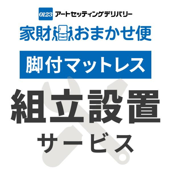 脚付マットレス専用 組立設置サービス 本体の台数分ご注文下さい  脚付マットレス専用 組立設置サービ...