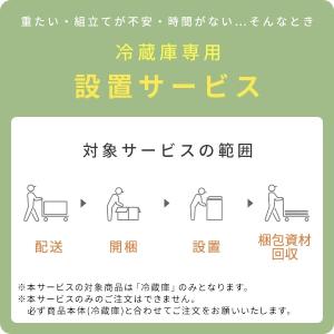 冷蔵庫専用 設置サービス ※冷蔵庫本体の台数分...の詳細画像1