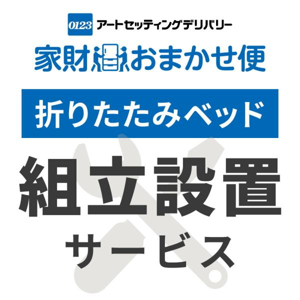 折りたたみベッド専用 組立設置サービス 折りたたみベッド本体の台数分ご注文下さい  折りたたみベッド...