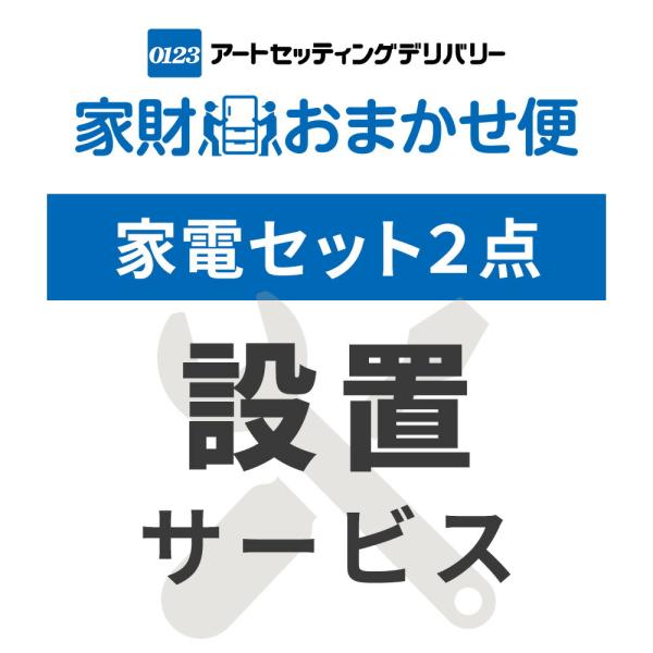家電2点セット(家電収納ラック無し) 専用 設置サービス 家電セットの台数分ご注文下さい  家電2点...