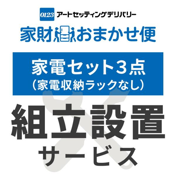 家電3点セット(家電収納ラック無し) 専用 設置サービス 家電セットの台数分ご注文下さい  家電3点...