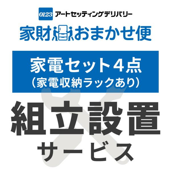 家電4点セット(家電収納ラック有) 専用 組立設置サービス 家電セットの台数分ご注文下さい  家電4...