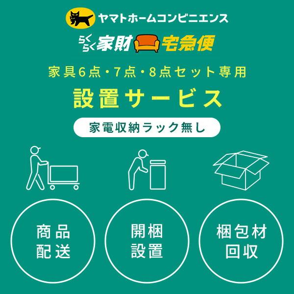 家電6点・7点・8点セット(家電収納ラック無し) 専用 設置サービス ※家電セットの台数分ご注文下さ...