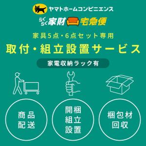 家電5点・6点セット(家電収納ラック有) 専用 組立設置サービス 家電セットの台数分ご注文下さい｜e-kurashi