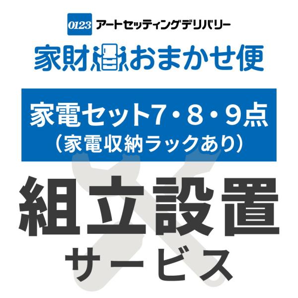 家電7点・8点・9点セット(家電収納ラック有) 専用 組立設置サービス ※家電セットの台数分ご注文下...