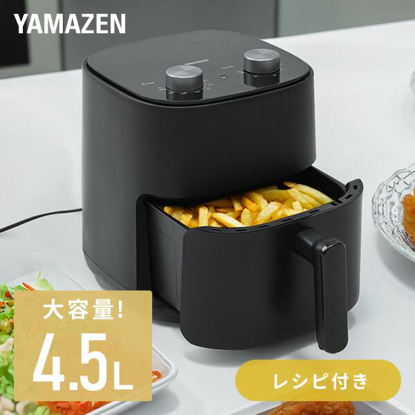 ノンフライヤー フライヤー 家庭用 山善 卓上 4.5L YAH-AC120(B) ノンオイルフライ...