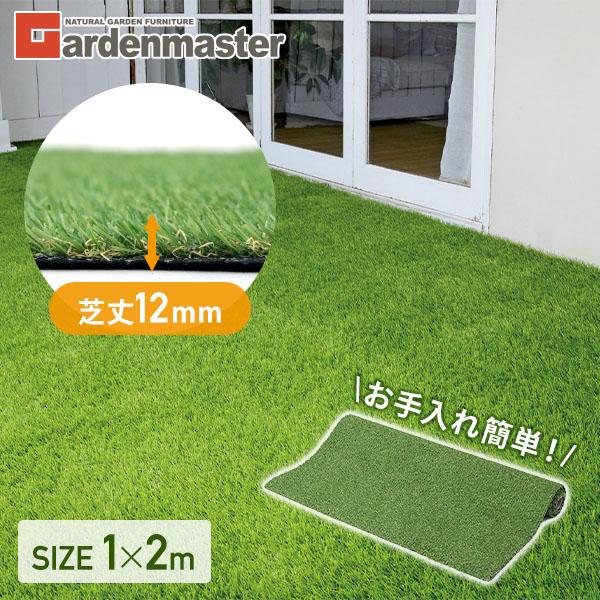 人工芝 お手入れ簡単人工芝 1×2m 芝丈12mm CK6H-1212 リアル人工芝 芝生マット 人...