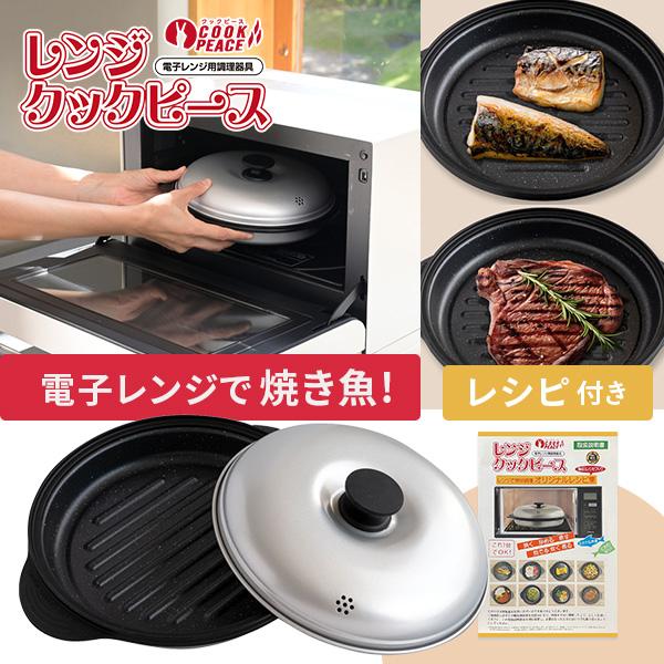 電子レンジ専用調理器 レンジクックピース 丸型 レシピ付き MWCP-P1 レンジで焼き魚 レンジ調...