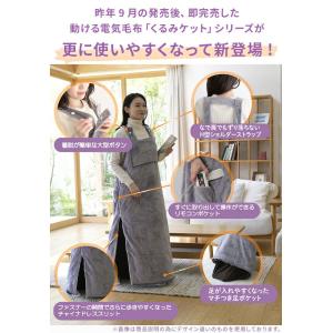 電気毛布 どこでも電気着る毛布 くるみケット(...の詳細画像3