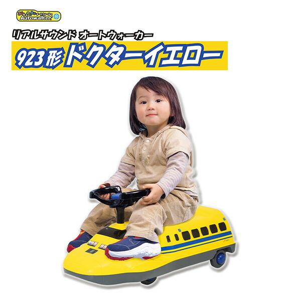 乗用玩具 リアルサウンド オートウォーカー 923形 ドクターイエロー AW-923 A-KIDS ...