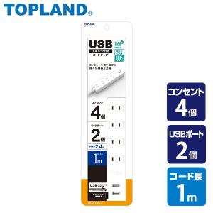 延長コード USB付き電源タップ 節電 抗菌仕様 4個口タップ ケーブル1m 最大出力2.4A仕様 STPA410-WT コンセントタップ 電源タップ 電源 OAタップ USB充電｜e-kurashi