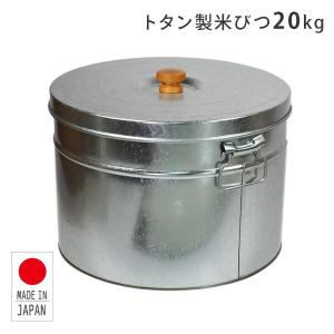 トタン 丸型米びつ 20kg 日本製 TMK-20 ライスストッカー 米櫃 日本製 洗える おしゃれ かわいい レトロ お米 ペットフード 保存容器 三和金属｜e-kurashi