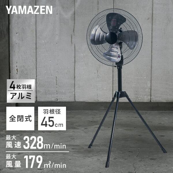 業務用扇風機 工場扇 アルミ 全閉式 スタンド式 45cm羽根 山善 HSE-Y45CA 大風量 工...